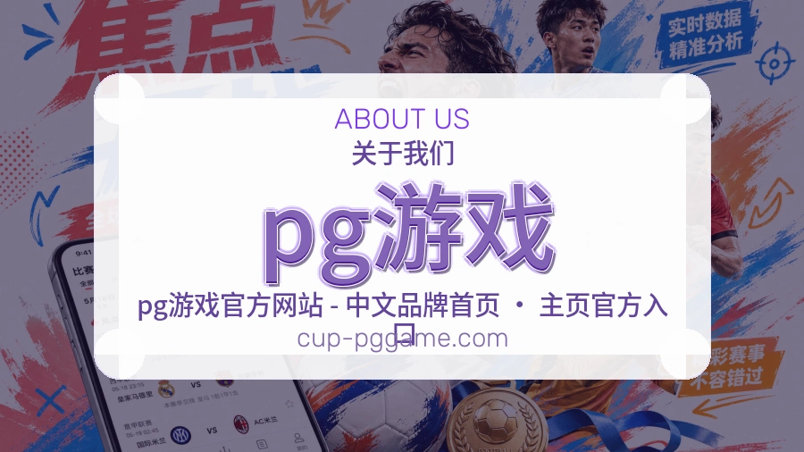 pg游戏官方平台介绍图片